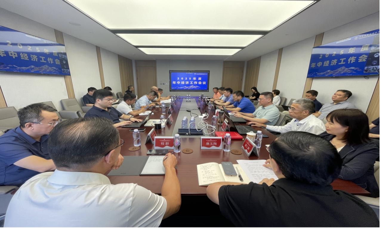 中矿资源集团2025年度年中经济工作会议圆满召开